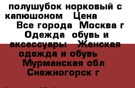 полушубок норковый с капюшоном › Цена ­ 35 000 - Все города, Москва г. Одежда, обувь и аксессуары » Женская одежда и обувь   . Мурманская обл.,Снежногорск г.